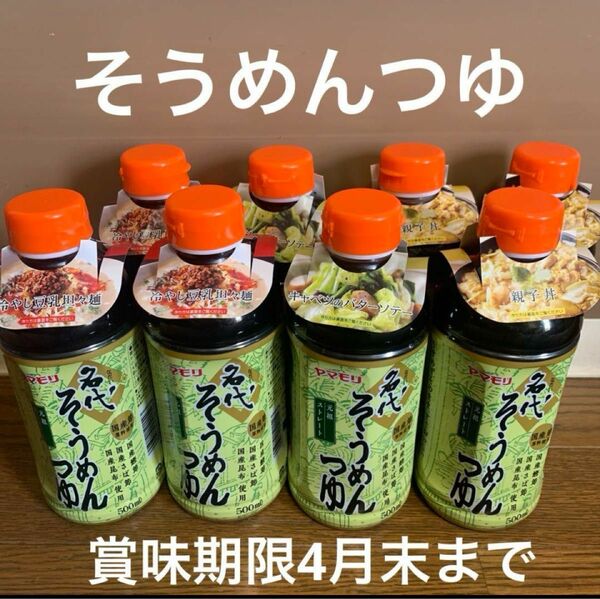 訳あり特価　賞味期限4月末まで　名代　そうめんつゆ　500㍉×8本　調味料　食品