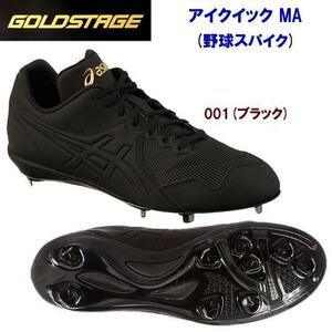 6848★新品★asics アシックス GOLD STAGE I QUICK MA アイクイック MA 野球スパイク 1121A040-001(ブラック×ブラック)28.5ｃｍ