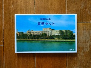 昭和62年 貨幣セット 1987年 ミントセット プルーフ 額面 666円 干支 うさぎ　希少　大蔵省 硬貨 記念 汚れあり　実家整理