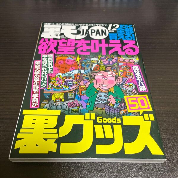 裏モノJAPAN (2021 12) 月刊誌/鉄人社