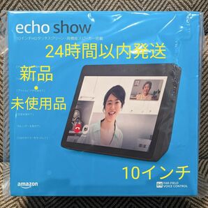 24時間以内発送★新品・未開封品】Echo Show 10 チャコール 第2世代 