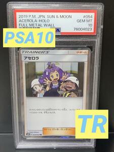 PSA10 アセロラ TR SM9b 054/054 2019年 ポケモンカードゲーム サン＆ムーン 強化拡張パック フルメタルウォール GEM MINT10