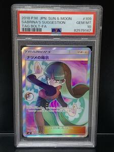 PSA10 ナツメの暗示 SR 109/095 SM9 2018年 ポケモンカードゲーム サン＆ムーン 拡張パック タッグボルト 横線なし GEM MINT10