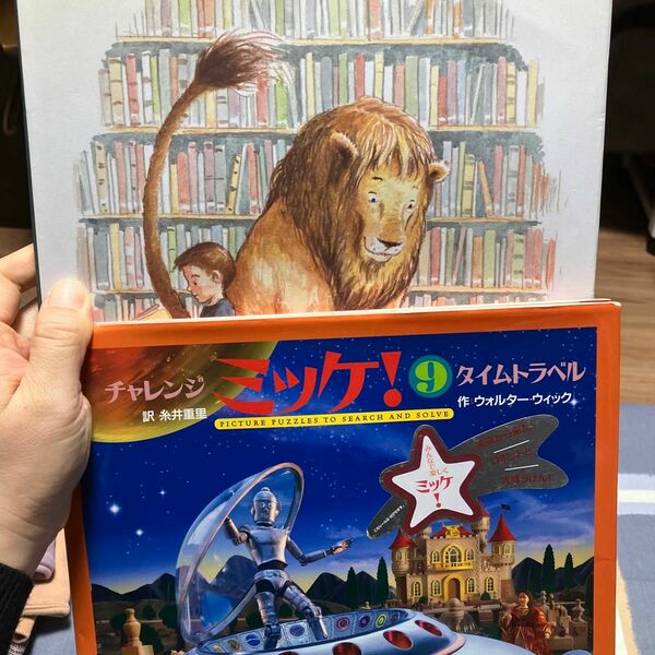 ミツケと図書館のライオン　絵本