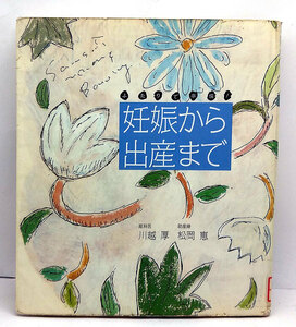 ◆リサイクル本◆妊娠から出産まで―ふたりで準備! (1994) ◆川越厚◆婦人之友社