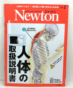 ◆リサイクル本◆Newton [ニュートン] 2020年3月号 人体の取扱説明書 ◆ニュートンプレス