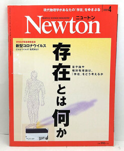 ◆リサイクル本◆Newton [ニュートン] 2020年4月号 存在とは何か◆ニュートンプレス