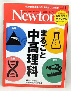 ◆リサイクル本◆Newton [ニュートン] 2020年11月号 まるごと中高理科◆ニュートンプレス