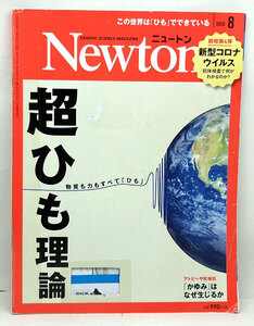 ◆リサイクル本◆Newton [ニュートン] 2020年8月号 超ひも理論 ◆ニュートンプレス