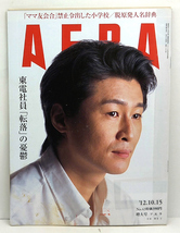 ◆リサイクル本◆AERA（アエラ）2012年10月15日号 通巻1363号 表紙:冲方丁◆朝日新聞出版_画像1