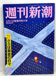 ◆リサイクル本◆週刊新潮 2012年5月17日号 ◆新潮社