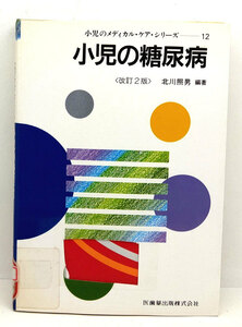 ◆リサイクル本◆小児の糖尿病 [小児のメディカル・ケア・シリーズ12] (1987) ◆北川照男◆医歯薬出版