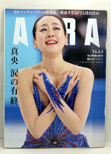 ◆リサイクル本◆AERA（アエラ）2014年3月3日号 表紙:浅田真央◆朝日新聞出版