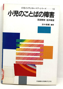 ◆リサイクル本◆小児のことばの障害 [小児のメディカル・ケア・シリーズ13] (1990) ◆田中美郷◆医歯薬出版