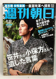 ◆リサイクル本◆週刊朝日 2014年8月22日号 表紙:大学生公募モデル ◆朝日新聞出版