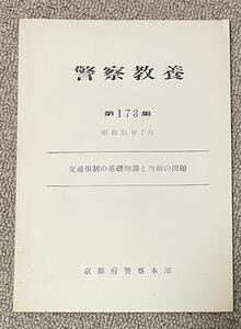 「警察教養 第173集 交通規制の基礎知識と当面の問題」京都府警察本部発行 昭和51年