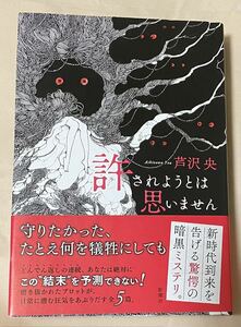 署名(サイン)本★芦沢央「許されようとは思いません」新潮社 2016年初版