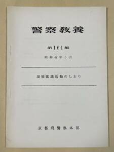 「警察教養 第161集 現場鑑識活動のしおり」京都府警察本部発行 昭和47年