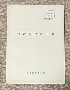 「警察教養 第184集 行政処分の手引」京都府警察本部発行 昭和54年