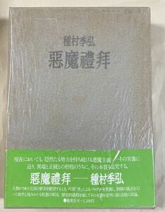  подпись ( автограф )книга@* Tanemura Suehiro [ демон ..] персик источник фирма Showa 54 год первая версия 