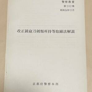 「警察教養 第182集 改正銃砲刀剣類所持等取締法概説」京都府警察本部発行 昭和54年の画像1