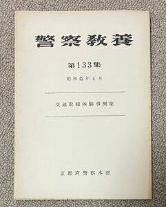 «Полицейские гуманитарные науки 133 Сбор деков о транспортном переводе» выпуск штаб -квартиры полиции префектурной полиции Киото в 1965 году в 1965 году