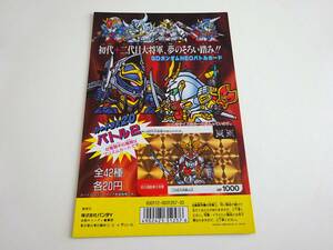 SDガンダム　ネオバトル2弾　カードダス20　台紙　BANDAI 1990年　　B08-2