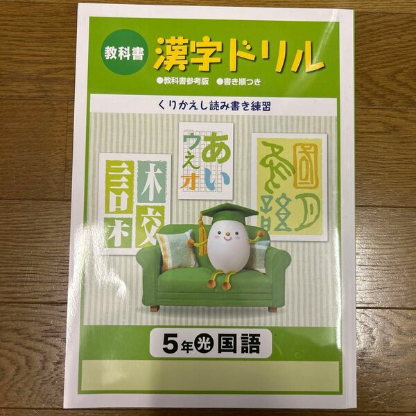 5年生　教科書　漢字ドリル