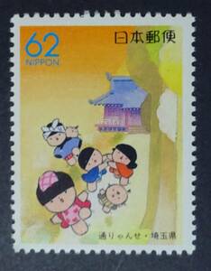 R16　ふるさと切手　1990年　埼玉県版　通りゃんせ　　未使用　美品