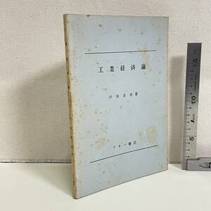 BC17【古書】　「工業経済論」　戸田京次著　フタバ書店　書込み数ページ有