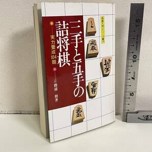 BC18【古書】 「三手と五手の詰将棋」 勝浦修著 永岡書店  昭和  裏表紙に10円玉2つ分程度の染みありの画像1