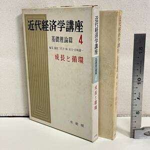 BC18【古書】　「近代経済学講座　基礎理論篇4　成長と循環」　篠原三代平他編　有斐閣　　昭和　　