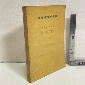 BC18【古書】　「保健体育学概論」　森脇勤著　フタバ書店　　昭和　　書き込み数ページ有