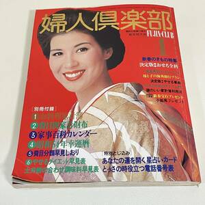 BC18【古書】　「婦人倶楽部　1979年1月号」新年特大号　講談社　　　昭和　　一部ページの破れあり