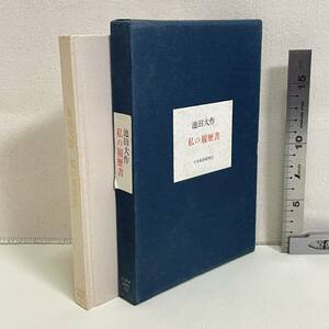 BC18【古書】　「私の履歴書」　池田大作著　日本経済新聞社