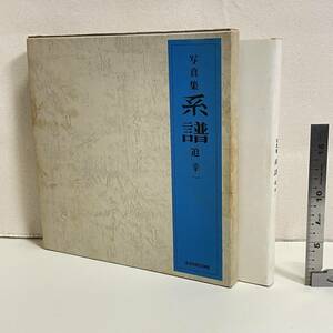 BC18【本】　「写真集　系譜」　迫幸一　北日本出版　　昭和