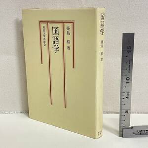 BC18【本】　「国語学」　築島裕著　東京大学出版会　　昭和　　書込み十数ページあり