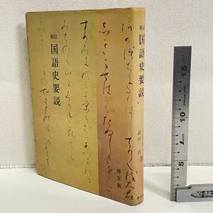 BC18【本】　「国語史要説」　土井忠生他著　修文館　　昭和　　書込み十数ページあり