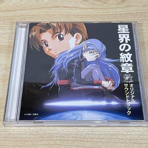 BC192【CD】 星界の紋章　オリジナル・サウンドトラック　帯あり　特別付録　紋章ステッカー付き