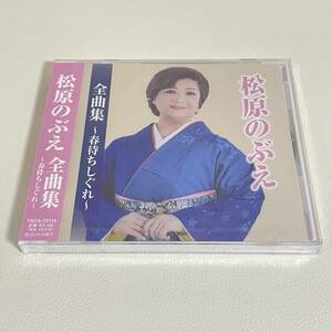 BC19【CD】新品未開封　松原のぶえ　全曲集～春待ちしぐれ～