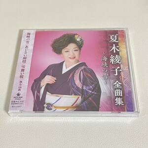 BC19【CD】新品未開封　夏木綾子　全曲集～海峡の雪～