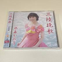 BC19【CD】新品未開封　水森かおり 三陸挽歌【タイプＢ】_画像1