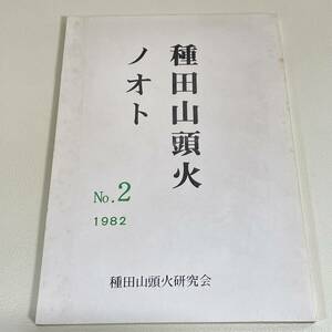 BC20【古書②】種田山頭火 ノオト No.2　 種田山頭火研究会