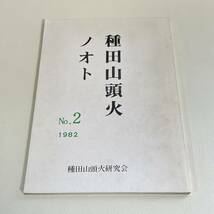 BC20【古書④】種田山頭火 ノオト No.2　 種田山頭火研究会　_画像1