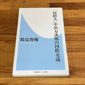 BC20[book@][.. person ] middle . ten thousand next .. international alternating current * Tsurumi Shunsuke *2010 year no. 1./labo education center new book * John ten thousand next .