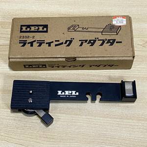 BC25 【照明器具】 LPL　ライティング　アダプター　現状品