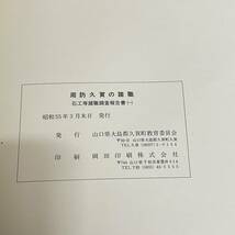 BC30【本】2冊セット　周防久賀の諸職 石工等諸職調査報告書/山口県周防大島町_画像4