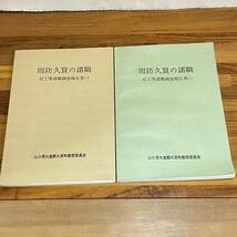 BC30【本】2冊セット　周防久賀の諸職 石工等諸職調査報告書/山口県周防大島町_画像1