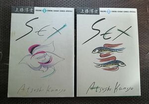 Sex 1・2巻セット　　上条淳士