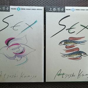 Sex 1・2巻セット　　上条淳士